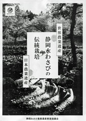 世界･日本農業遺産「静岡水わさびの伝統栽培」